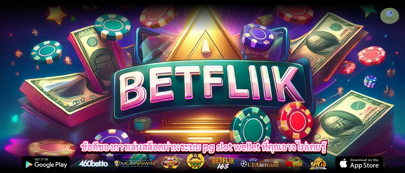 ข้อดีของการเล่นสล็อตผ่านระบบ pg slot wellet ที่คุณอาจไม่เคยรู้
