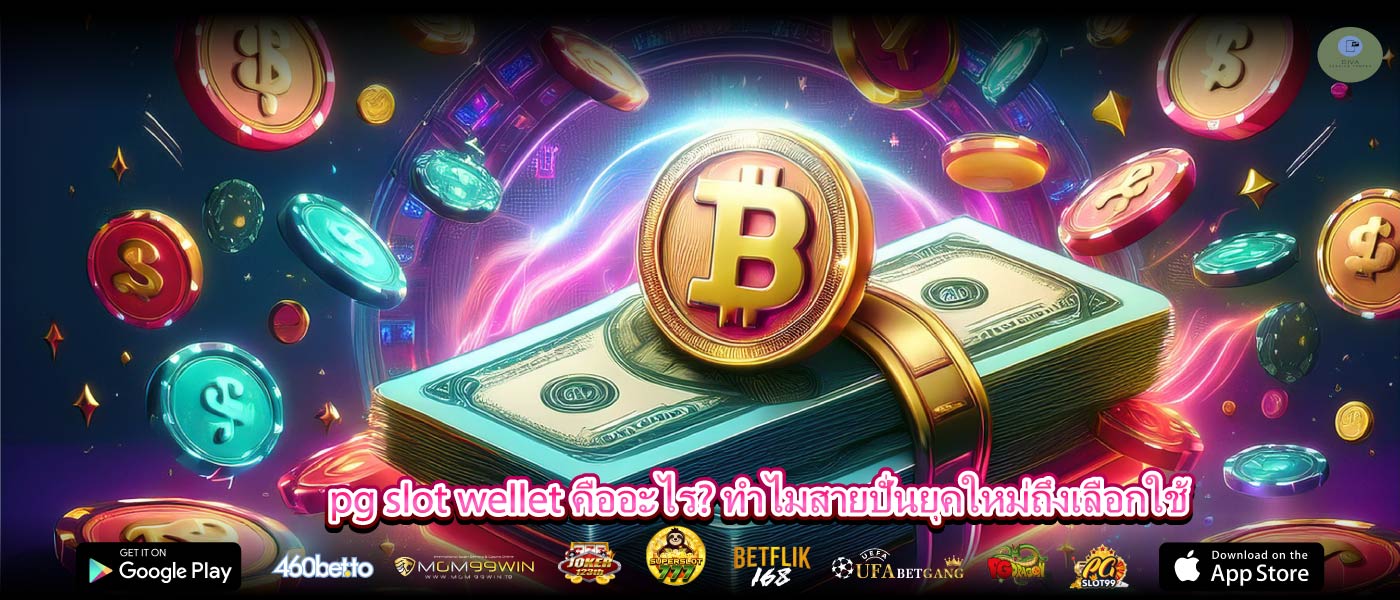 pg slot wellet คืออะไร? ทำไมสายปั่นยุคใหม่ถึงเลือกใช้