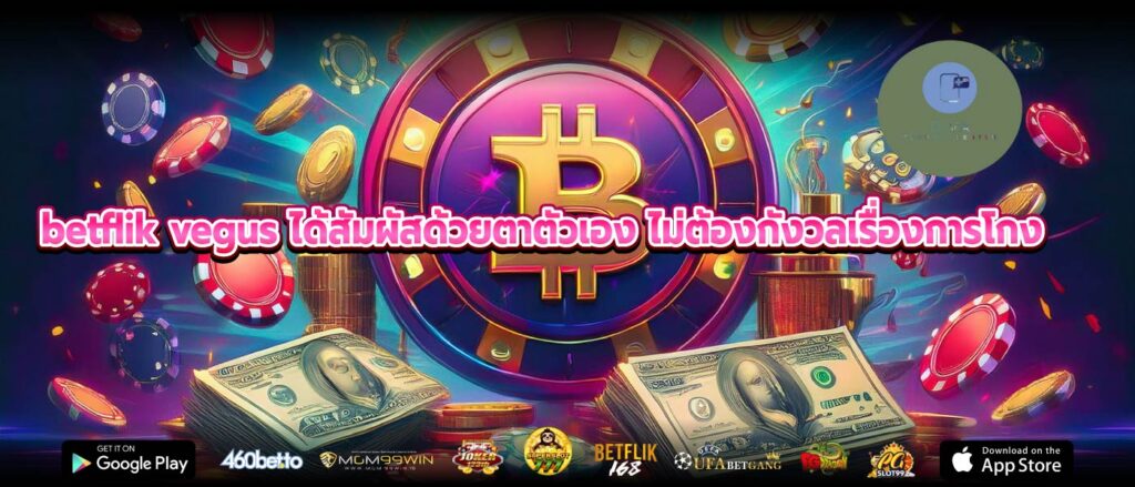 betflik vegus ได้สัมผัสด้วยตาตัวเอง ไม่ต้องกังวลเรื่องการโกง