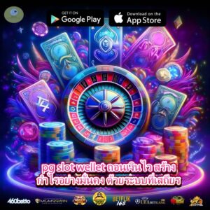 pg slot wellet ถอนเงินไว สร้างกำไรอย่างมั่นคง ด้วยระบบที่เสถียร